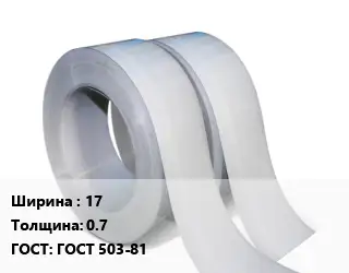 Лента мерная 17х0.7 ГОСТ 503-81